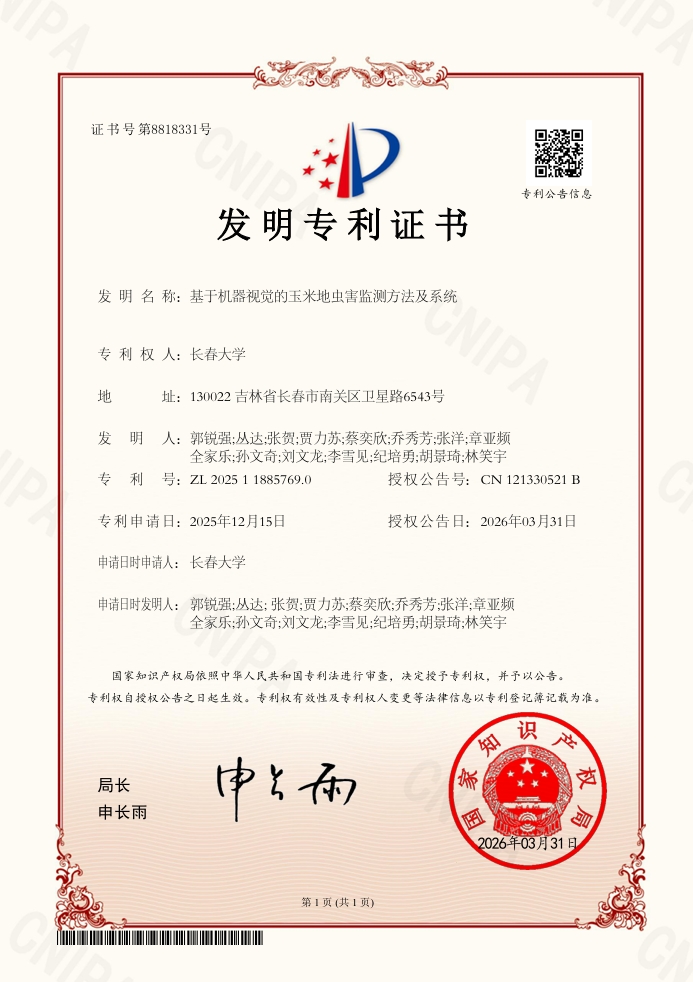 发明专利证书-基于机器视觉的玉米地虫害监测方法及系统